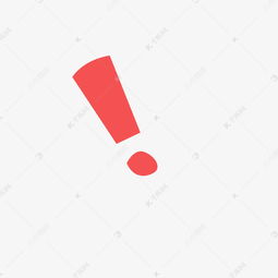 卡通红色感叹号下载素材图片免费下载千库网