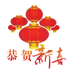 8张最新创意好看的新年快乐问候祝福动画表情免打字牛年新年问候祝福语动态图片表情