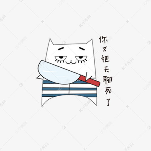 你又把天聊死了扁平猫表情包素材图片免费下载千库网