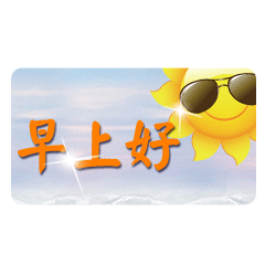 早上好表情包动态图片问候语