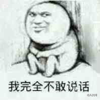 我又不敢说话表情包