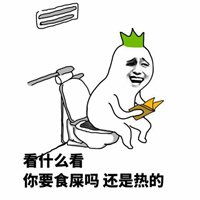 蹲坑拉屎表情包微信头像图片大全