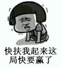 扶我起来我还能表情包下载扶我起来我还能表情包完整版下载