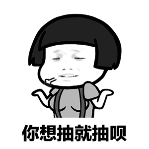 抖音你今天又抽烟了gif表情包下载