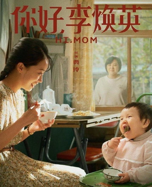 你好李焕英珍藏版海报,温暖感动却不过分煽情,满满都是爱