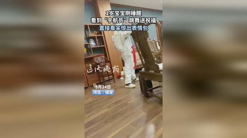 1岁宝宝刚睡醒看到宇航员跳舞送祝福直接看呆惊出表情包
