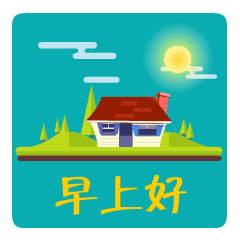 早安问候动态表情早安祝福语简短一句话
