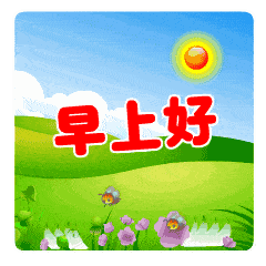 早上好的微信动态表情早上好的图片祝福