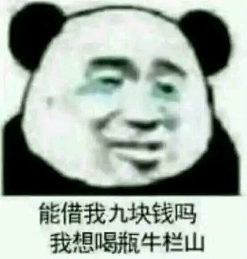做表情包的文字搞笑熊猫