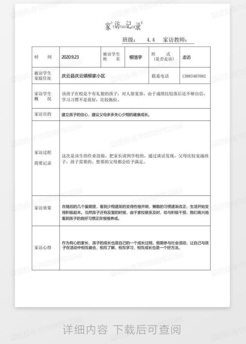小学生家访记录表word模板下载编号lgxzdvvg熊猫办公