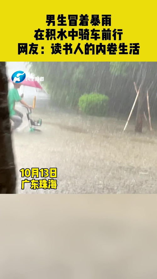 男生冒着暴雨在积水中骑车前行,网友读书人的内卷生活