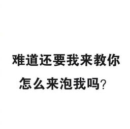 抖音潮图撩妹表情包表情包