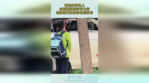 萌娃放学路上,在刷题和刷抖音之间,选择就看滴滴师傅刷抖音