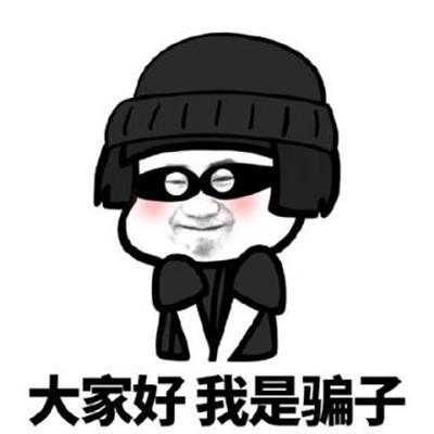 大家好我是骗子愿意上当受骗的表情下载大家好我是骗子愿意上当受骗的表情包下载飞翔下载