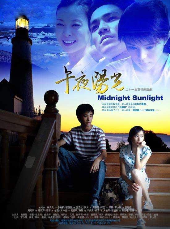 午夜阳光