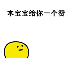 给你点赞动态表情包本宝宝给你一个赞