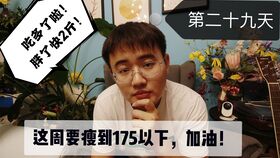 文生减肥记第二十八天,我要瘦成八块腹肌今天看我瘦了多少