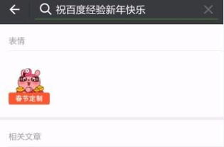 微信春节定制表情制作攻略