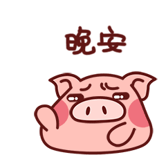 超萌超可爱小骚猪微信表情gif小骚猪微信表情动态大全