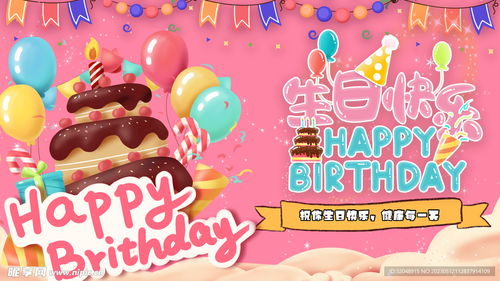 生日快乐背景板设计图
