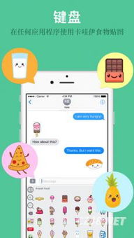 卡哇伊食物贴图键盘超萌可爱食物表情符号有趣表情包imessage专用表情包v1.0