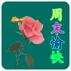 周末早安图片周末早安问候语