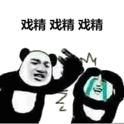 戏精表情包