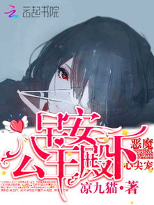 简介恶魔心尖宠早安,公主殿下