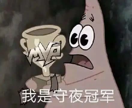 熬夜冠军8请自来