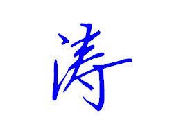 涛的连笔字体怎么写