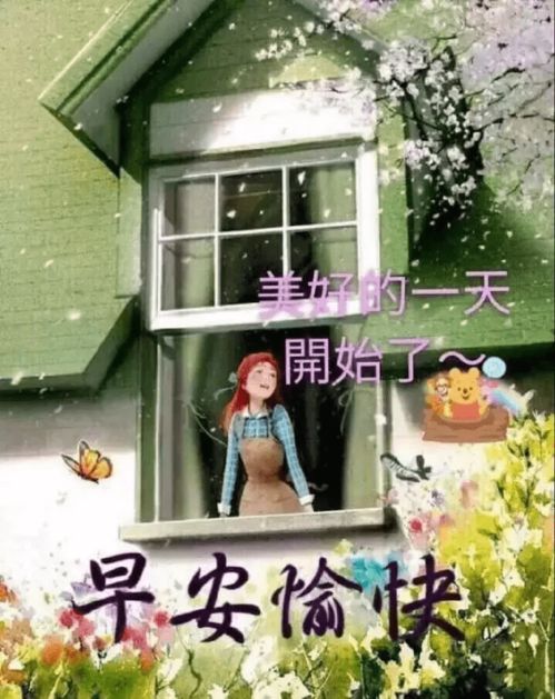 轻轻地打开窗,把温暖和祝福,一起用心送到你那,早安