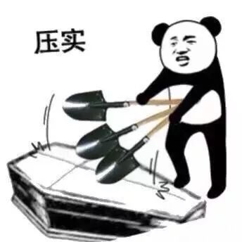 卖房子朋友圈表情包棺材