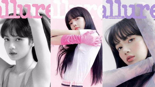 人间芭比lisa淡妆登杂志封面三种造型一次曝光