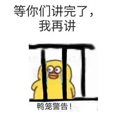 班主任经典口头禅鸭笼警告表情包下载抖音班主任经典口头禅鸭笼警告表情包下载极速下载