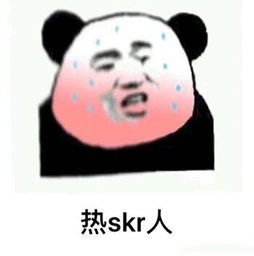 热skr人是什么意思什么梗热skr人表情包图片大全