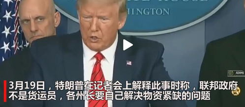 特朗普联邦政府不是货运员物资紧缺的问题各州长自己解决