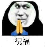 幽默搞笑表情包今晚有空吗我请你睡觉