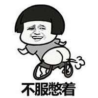 拉黑图片 表情表情包
