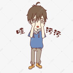 男孩哇污污表情包素材图片免费下载千库网