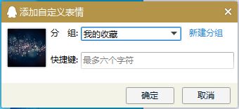如何将百度搜索的图片直接加入qq表情中