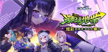 潮玩大作战赛季皮肤
