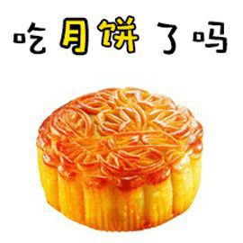 2021年中秋节祝福动态表情包大全