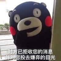 熊本熊对方已拒收您的消息表情包