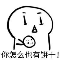 求大神给吃饼干系列的图片