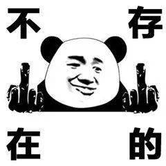 皮不存在的