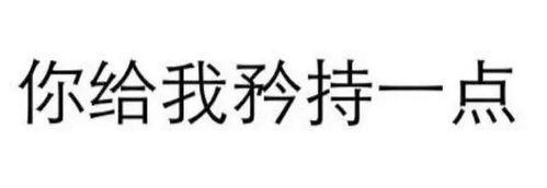 纯文字表情包大全撩妹怼人群聊斗图样样精通