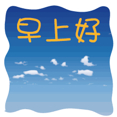 动态表情包早上好早安