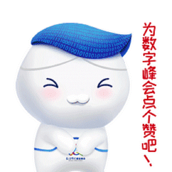 第二届数字中国建设峰会吉祥物表情包数娃上线