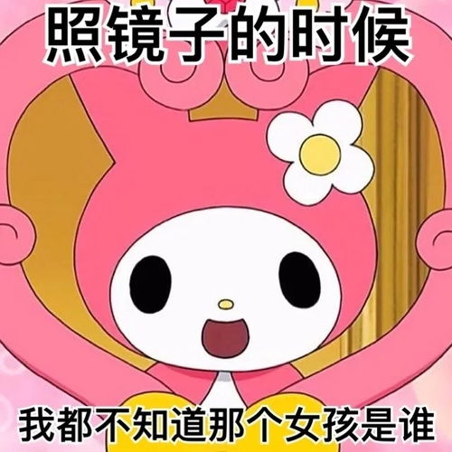 可爱实用的美乐蒂表情包