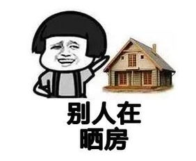 朋友圈里人家晒房晒老婆孩子,难道你真的愿意只晒太阳吗